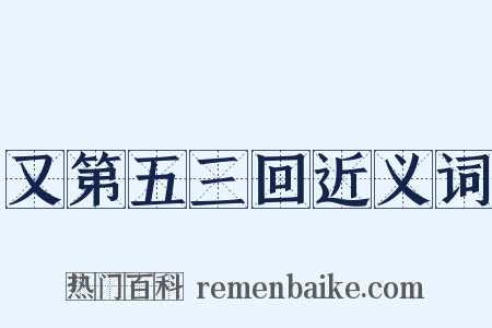 又第五三回近义词是什么意思的图片